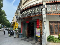 -一味大院•桐庐菜传承店(春江路店)