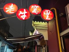 -老牛窝里(总店)