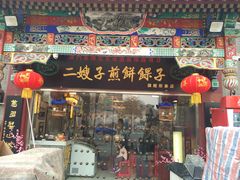 门面-清真·二嫂子煎饼果子(鼓楼旗舰形象店)