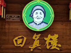 -回真楼(东门店)