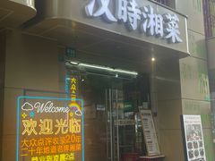 -汉时湘菜