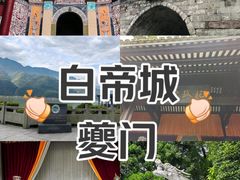 -白帝城·瞿塘峡景区