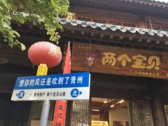 -青州古城