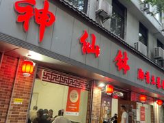 -神仙钵湘香土菜馆(光华路店)