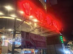 -曹杨影城(曹杨店)