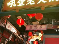 门面-吼堂老火锅(武汉 天地壹方南馆店)