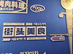 -韩乔恩·韩式自助·无限烤肉(新迎新城店)