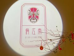 -俏江南·晋文化主题餐厅(中正天街店)