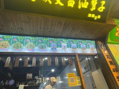 -王阿姨文昌油赞子(府桥街店)