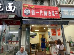 门面-邓记新一代糖油果子(四川煤管局供销公司职工宿舍店)