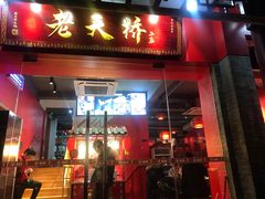 门面-老天桥蛙炉火锅(姑苏总店)