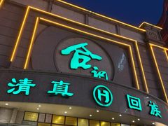 -合记烩面(人民路店)