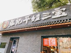 门面-平娃三宝烧烤·面食(南小街店)