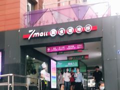-7mall美食潮地标