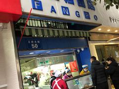 门面-芳婆糕团店(王府大街店)