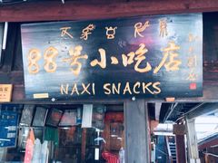 门面-88号小吃店·经典云南菜·地道纳西美食