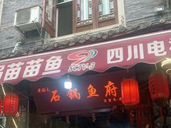 门面-老船夫石锅苗苗鱼·老字号(三道堰总店)