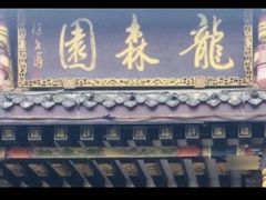 -龙森园火锅(琴台路店)