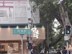 -泸溪河桃酥(秦淮夫子庙一店)