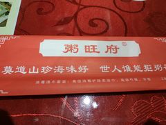 -粥旺府(月环里店)