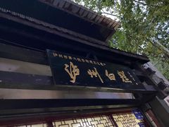 门面-泸州白糕(慈善路店)