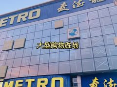 -麦德龙(京顺路商场店)