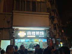 -南楼煎饼(南楼总店)