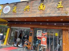 -复兴面王(河东路起源店)