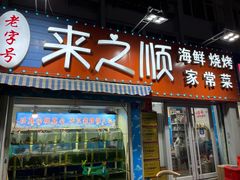 门面-来之顺海鲜菜馆·青岛菜(栈桥店)
