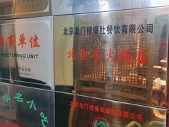 -清真·老门框爆肚涮肉·中华老字号(丰管路店)