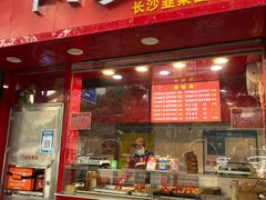 -阿捡忭京炸鸡(韭菜园总店)