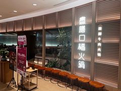 -盡膳口福跷脚牛肉火锅(国贸商城店)