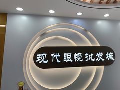 -现代眼镜批发城(台东三路店)