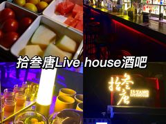 -拾叁唐Livehouse(佛山禅城店)