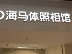 -海马体照相馆(上海万象城店)