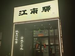 -江南驿·二十余年创意杭帮味(良渚玉鸟集店)