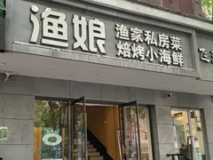 门面-渔娘渔家丹东海鲜(东直门店)