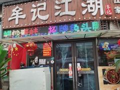 -牟记江湖重庆地标特色菜鱼蛋海鲜无刺鲫鱼(巴南区黑金冠十多年好店)