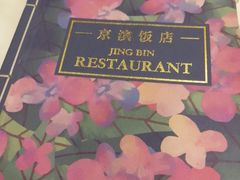-京滨饭店·餐厅(阜外大街店)