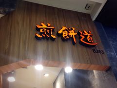 -煎饼道·新鲜现做(来福士店)