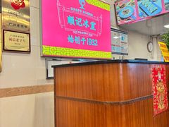 -顺记冰室(宝华路店)