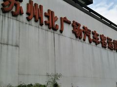 -苏州北广场汽车客运站