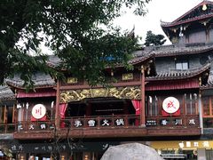 -李雪火锅食府(宽窄巷子总店)
