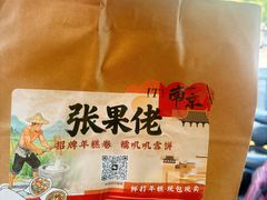 -张果佬年糕卷(科巷店)
