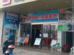 -广百家超市(大东海店)