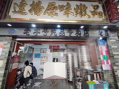 门面-達揚原味燉品(文明路店)