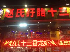 门面-赵氏老北京涮羊肉羊蝎子(蓝村店)