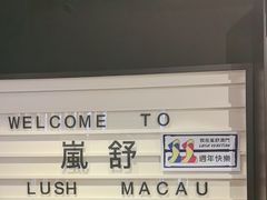 -LUSH(威尼斯人店)