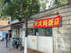 门面-张大妈饭店