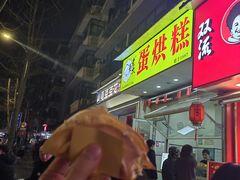 -易老大蛋烘糕(奎星楼总店)